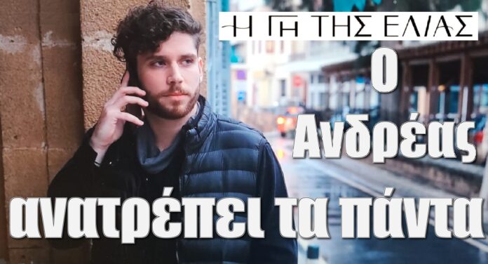 diavaseto.gr o andreas anatrepei ta panta gi tis elias