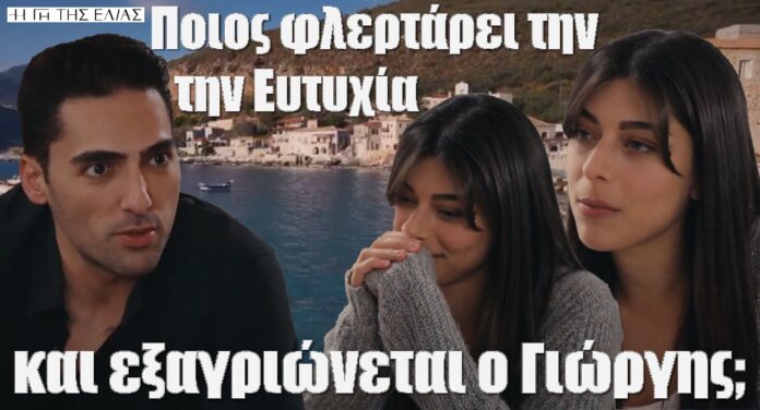 diavaseto.gr poios flertarei tin eytyxia gi tis elias