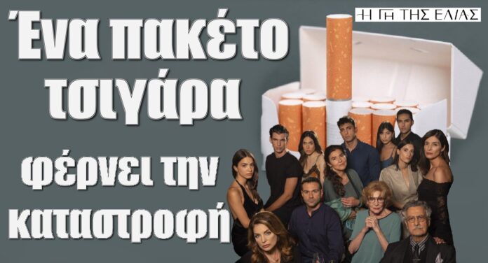 ena paketo tsigara fernei tin katastrofi gi tis elias
