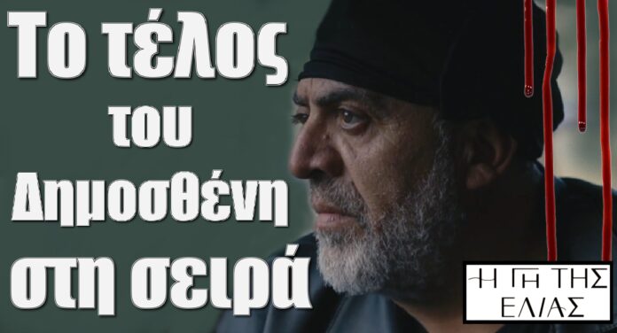 to telos tou dimostheni sti seira gi tis elias