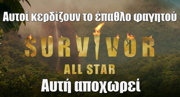 Survivor All Star Spoiler 9-3: Αυτοί κερδίζουν σήμερα το έπαθλο φαγητού, αυτή αποχωρεί