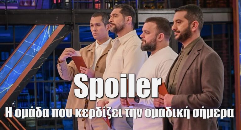 MasterChef Spoiler 17/3: Ποια ομάδα κερδίζει την ομαδική σήμερα