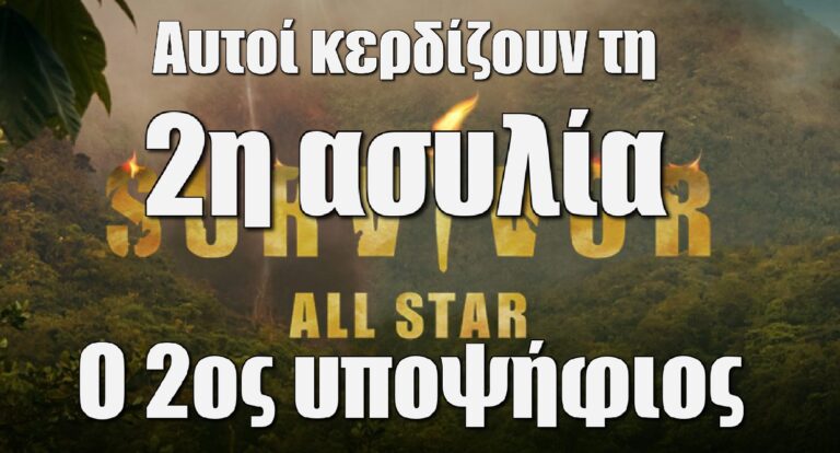 Survivor All Star Spoiler: Αυτοί κερδίζουν τη 2η ασυλία – Αυτός είναι ο 2ος υποψήφιος