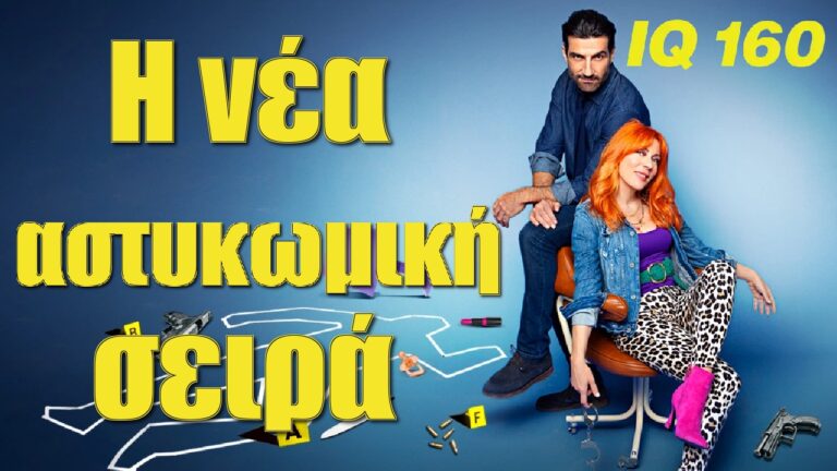 ΙQ 160: Η νέα εβδομαδιαία σειρά του STAR (Υπόθεση και χαρακτήρες)