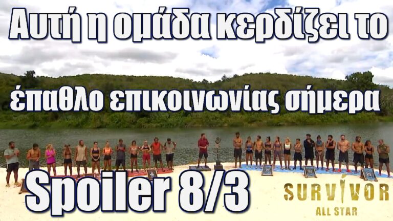 Survivor Spoiler 8/3: Αυτή η ομάδα κερδίζει το έπαθλο επικοινωνίας σήμερα