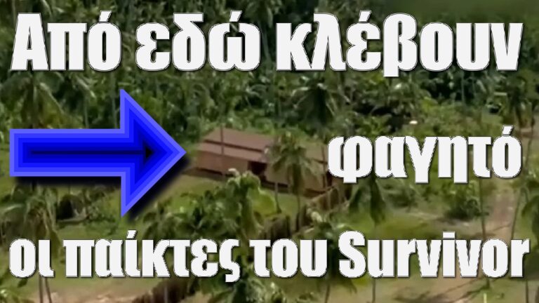 Exathlon: Από εδώ κλέβουν φαγητό οι παίκτες του Survivor (video)