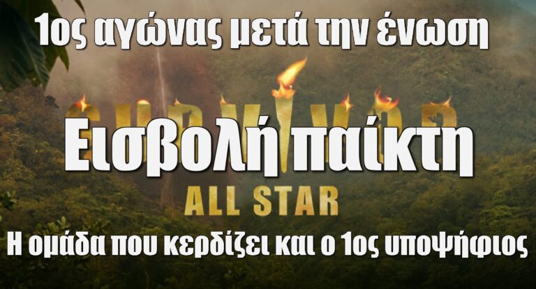 Survivor All Star 24/4: 1ος αγώνας μετά την ένωση – Εισβολή παίκτη – Η ομάδα που κερδίζει και ο 1ος υποψήφιος