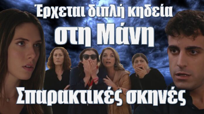 erxetai dipli kideia sti mani sparaktikes stigmes gi tis elias