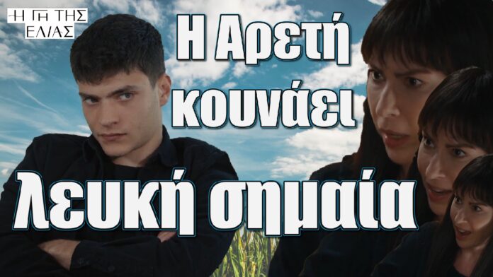 i areti kounaei leuki simaia ston filippo gi tis elias