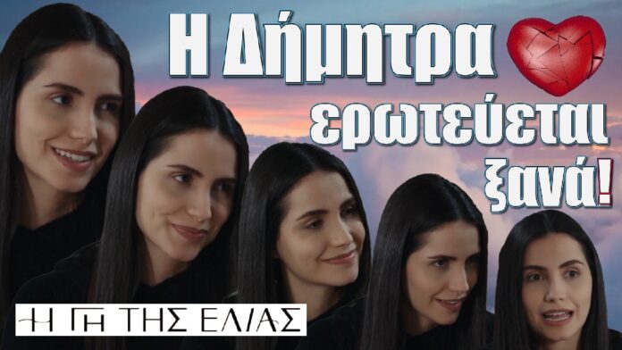 i dimitra eroteuetai ksana gi tis elias