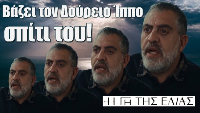 o dimosthenis vazei ton doureio ippo spiti tou i gi tis elias