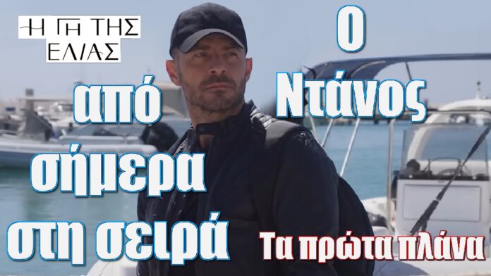 o ntanos apo simera sti seira gi tis elias