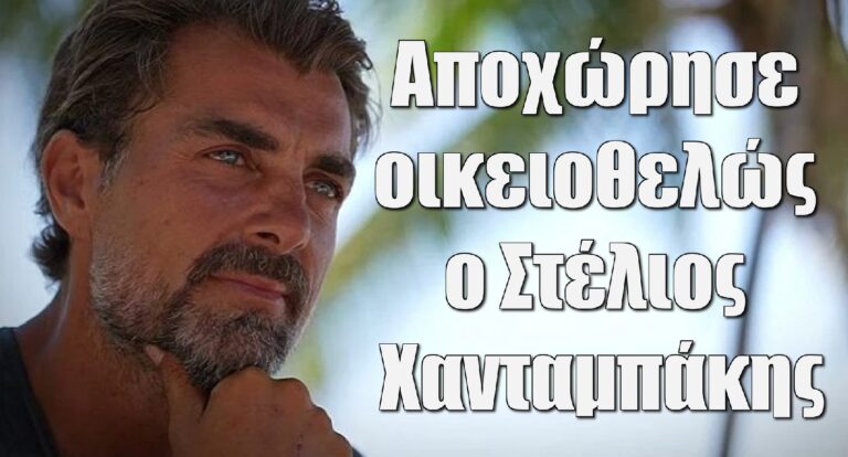 Survivor All Star – έκτακτο: Αποχώρησε οικειοθελώς ο Στέλιος Χανταμπάκης