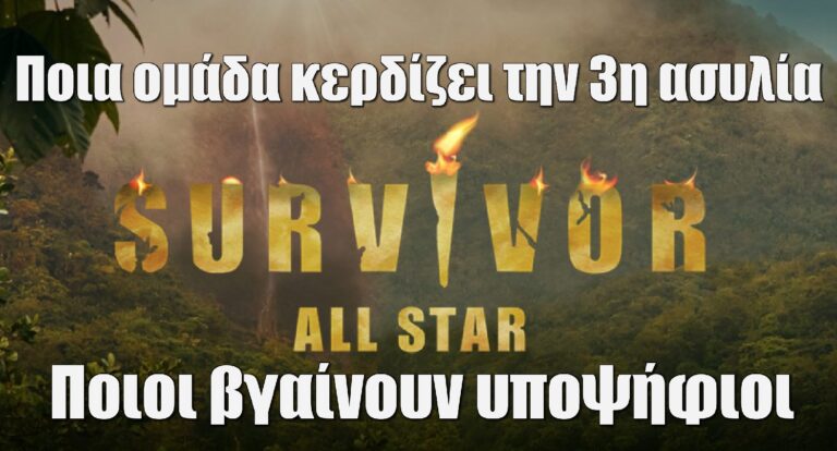 Survivor All Star Spoiler 3/5: Ποια ομάδα κερδίζει – Ποιοι βγαίνουν υποψήφιοι