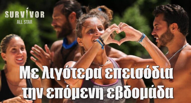 Survivor All Star: Με λιγότερα επεισόδια την επόμενη εβδομάδα