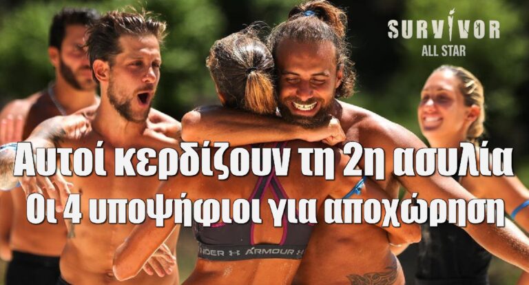 Survivor All Star Spoiler: Αυτοί κερδίζουν τη 2η ασυλία – Οι 4 υποψήφιοι για αποχώρηση