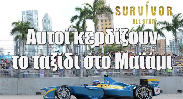 Survivor All Star spoiler: Αυτοί κερδίζουν το ταξίδι στο Μαϊάμι στις 9/5