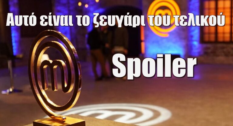 MasterChef 7 Spoiler: Αυτό είναι το ζευγάρι του τελικού