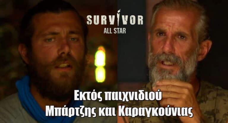 Survivor All Star ΒΟΜΒΑ! Εκτός παιχνιδιού Μπάρτζης και Καραγκούνιας