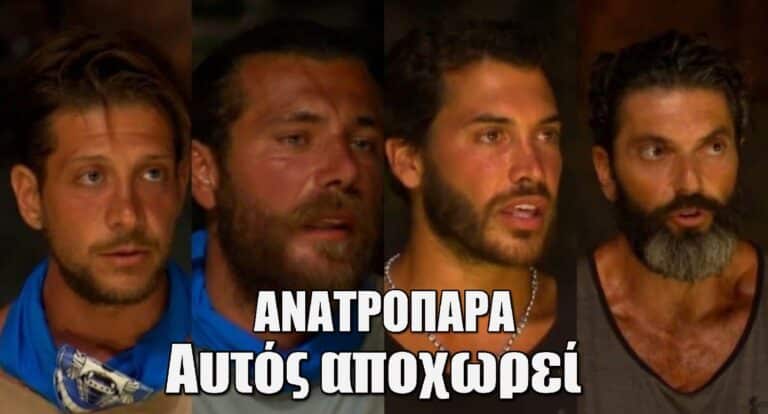 Survivor All Star Spoiler 25/5: ΑΝΑΤΡΟΠΑΡΑ – Αυτός αποχωρεί τελικά απόψε!