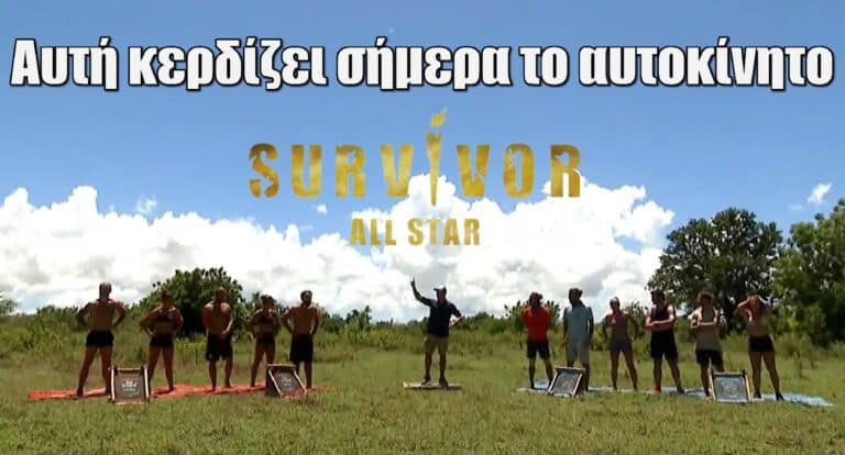 Survivor All Star Spoiler 28-5: Αυτή κερδίζει σήμερα το αυτοκίνητο