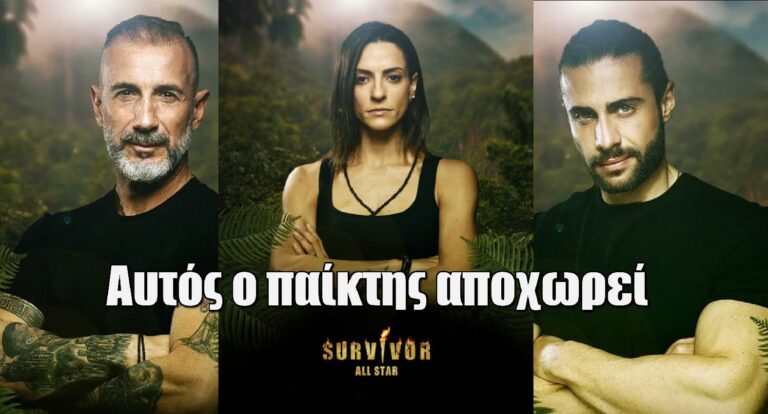 Survivor All Star Spoiler: Η απόλυτη ανατροπή! Αυτός ο παίκτης αποχωρεί αύριο