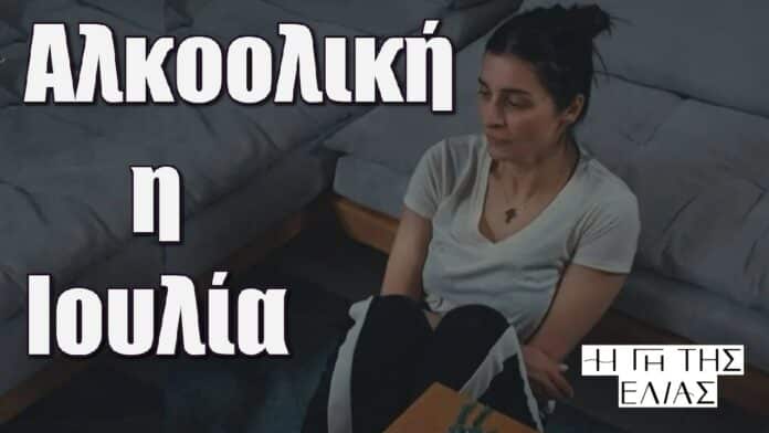 alkooliki i ioulia i gi tis elias