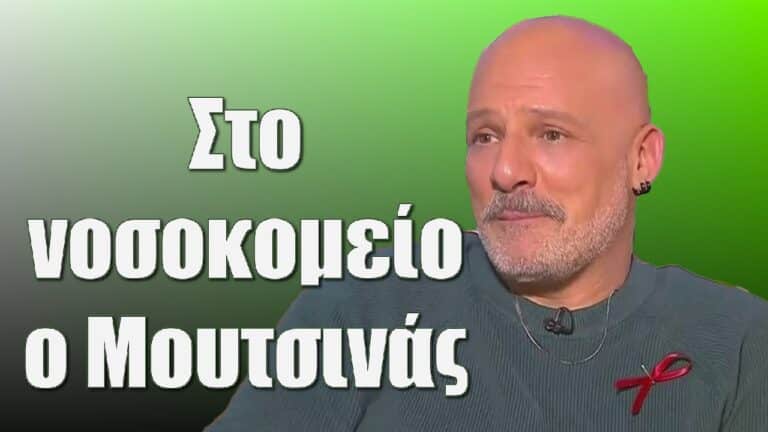 ΣΚΑΙ: Στο νοσοκομείο ο Μουτσινάς – Χωρίς Καλό μεσημεράκι αύριο 30/5