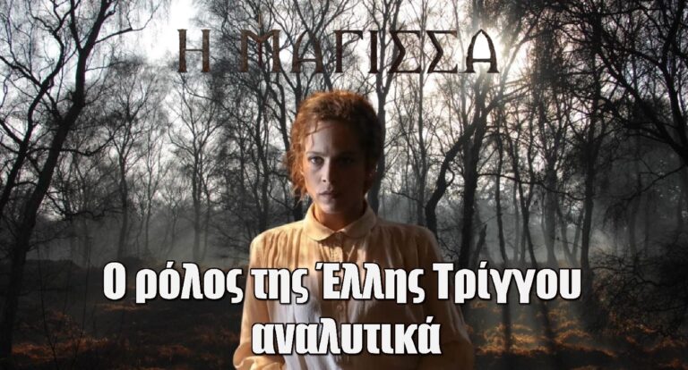 Η Μάγισσα – ANT1: Ο ρόλος της Έλλης Τρίγγου αναλυτικά