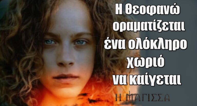 Η Μάγισσα: H Θεοφανώ οραματίζεται ένα ολόκληρο χωριό να καίγεται