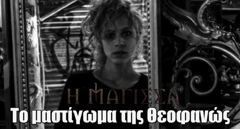 Η Μάγισσα: Το μαστίγωμα της Θεοφανώς