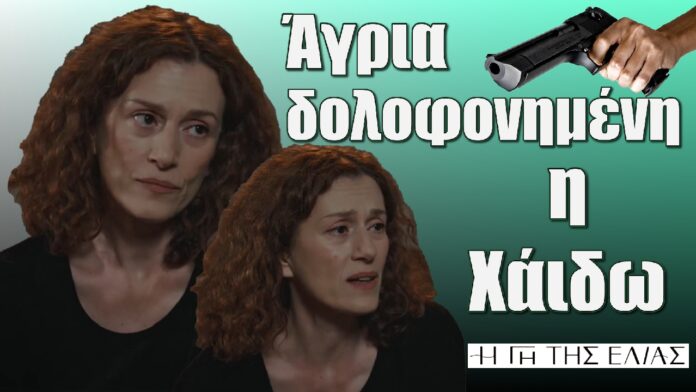 agria dolofonimeni i xaido stin triti sezon sti gi tis elias