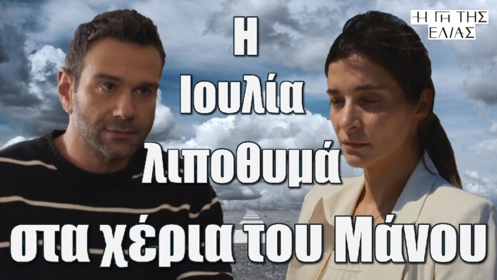 i ioulia lipothima sta xeria tou manou i gi tis elias