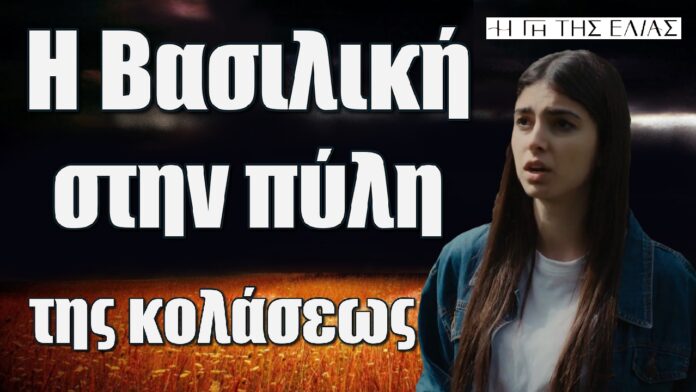 i vasiliki stin pili tis kolaseos i gi tis elias
