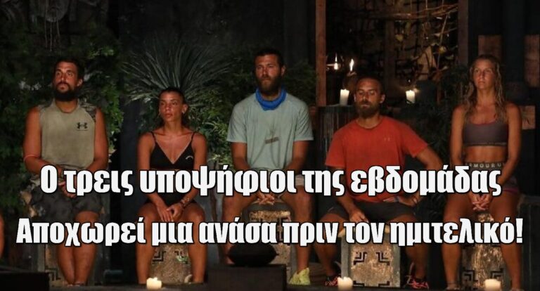Survivor All Star spoiler: Ο τρεις υποψήφιοι της εβδομάδας – Αποχωρεί μια ανάσα πριν τον ημιτελικό!