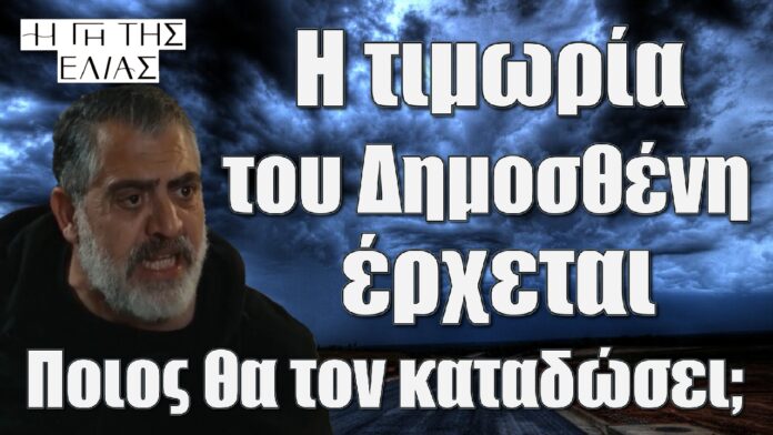 i timoria tou dimostheni erxetai poios tha ton katadosei; i gi tis elias