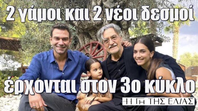 2 gamoi kai 2 neoi desmoi erxontai sto 3o kyklo sti gi tis elias