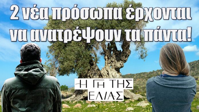 2 nea prosopa erxontai gia na anatrepsoun ta panta i gi tis elias