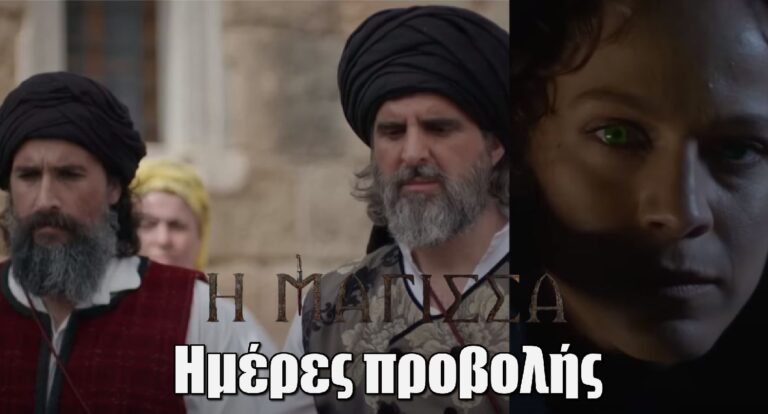 Η Μάγισσα: Οι πρώτες σκέψεις για τις ημέρες προβολής στον ΑΝΤ1