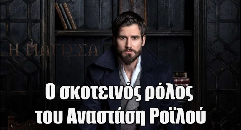 Η Μάγισσα: Ο σκοτεινός ρόλος του Αναστάση Ροϊλού