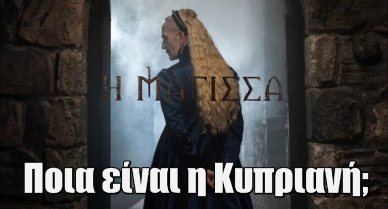 Η Μάγισσα: Ποια είναι η Κυπριανή; Ο ρόλος της Μπαζάκα