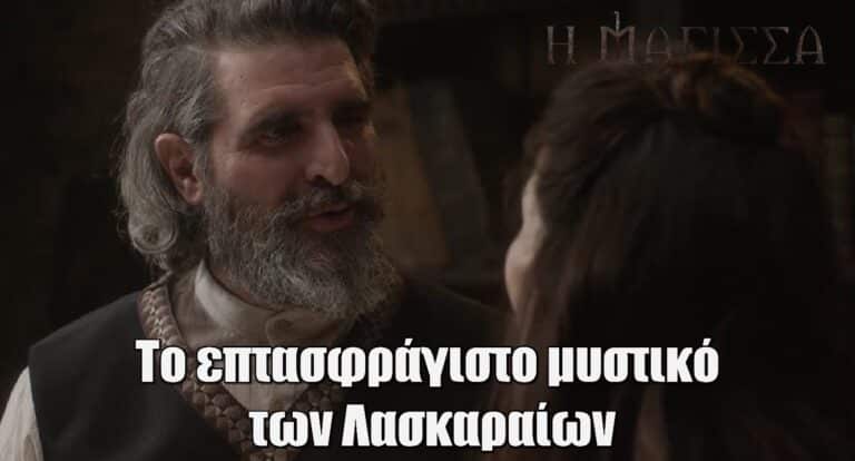 Η Μάγισσα Spoiler: Το επτασφράγιστο μυστικό των Λασκαραίων