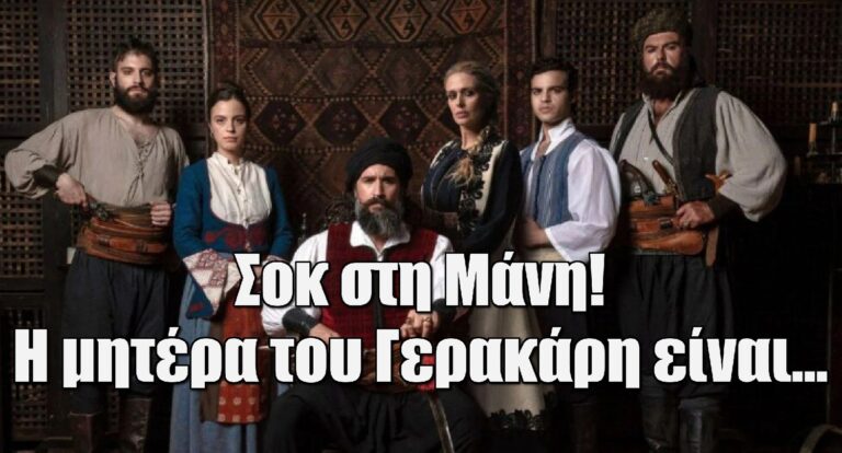 H Μάγισσα: Σοκ στη Μάνη – Η μητέρα του Γερακάρη είναι…