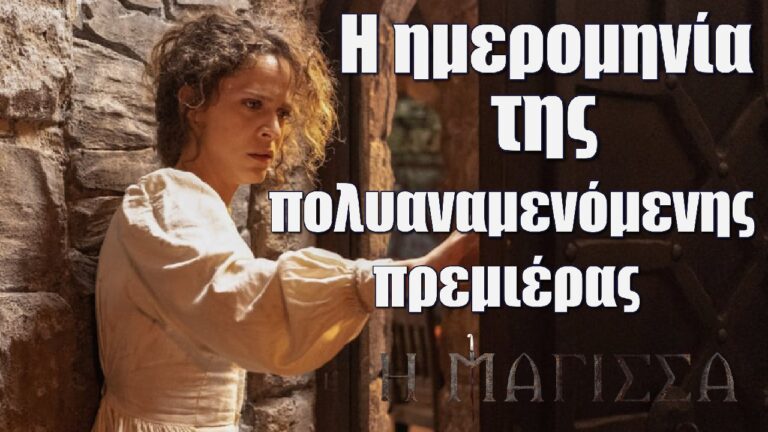 Η Μάγισσα: Η ημερομηνία της πολυαναμενόμενης πρεμιέρας στον ANT1