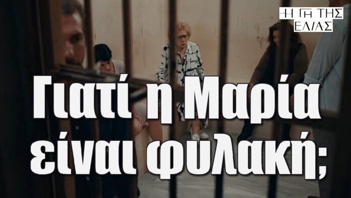diavaseto.gr giati i maria einai fylaki i gi tis elias