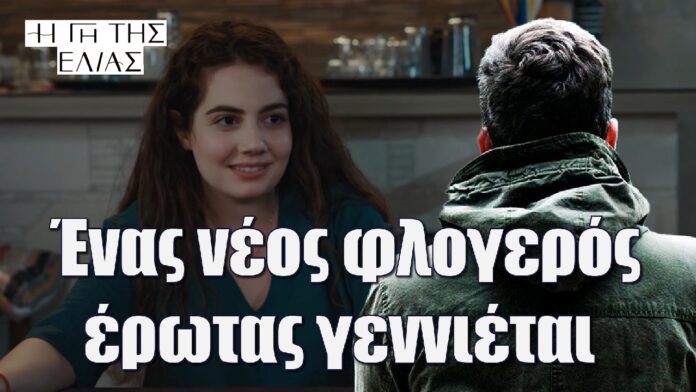 enas neos flogeros erotas genietai i gi tis elias