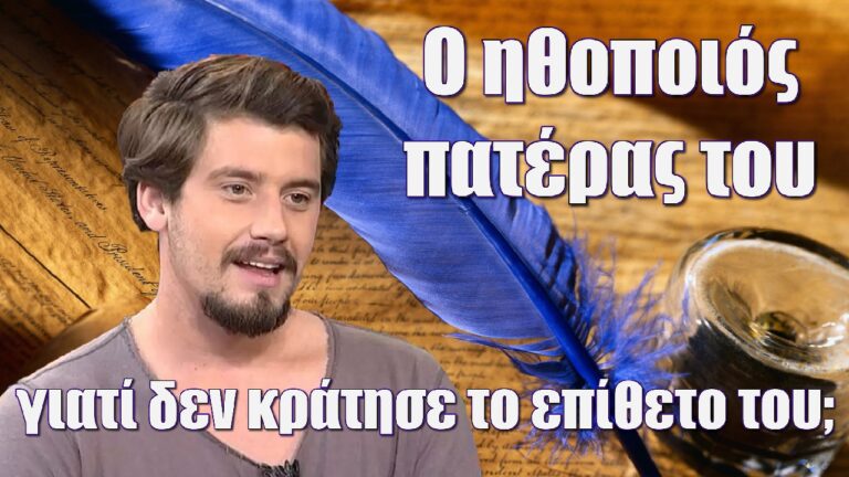 Γιώργος Αμούτζας: Ο ηθοποιός πατέρας του και ο λόγος που δεν κράτησε το επίθετο του!
