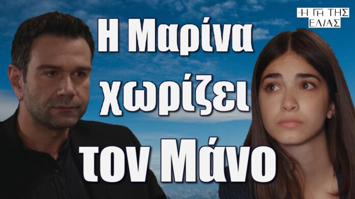 i marina xorizei ton mano gi tis elias