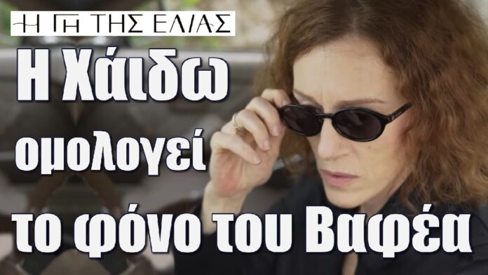 i xaido omologei ton fono tou vafea i gi tis elias