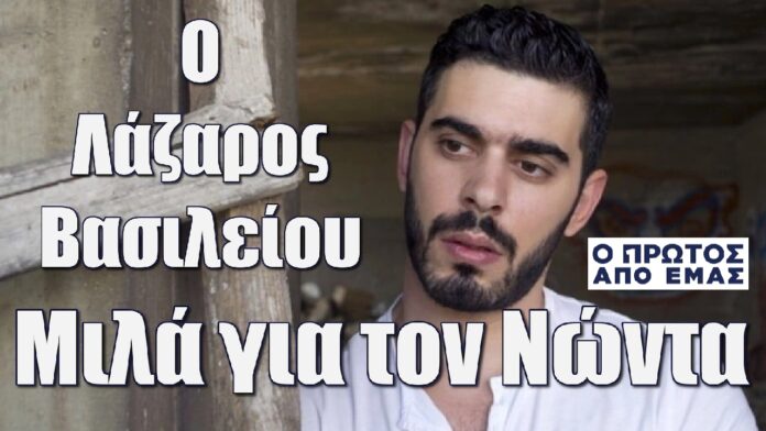 o lazaros vasileiou mila gia ton nonta tis seiras o protos apo emas